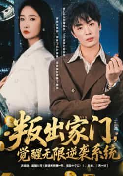 叛出家门，觉醒无限逆袭系统全集完整版免费在线观看未删减，百度网盘夸克网盘资源下载分享热门短剧  第1张