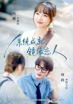 系统成就,镜像恋人全集完整版免费无水印在线观看未删减版资源,百度网盘夸克网盘免费分享下载 第1张 系统成就,镜像恋人全集完整版免费无水印在线观看未删减版资源,百度网盘夸克网盘免费分享下载 第1张