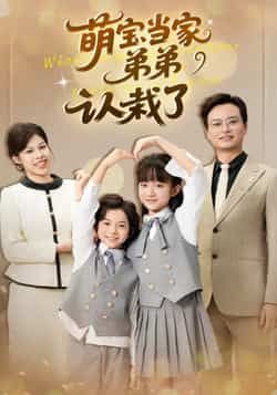 萌宝当家弟弟认栽了全集完整版免费在线观看，未删减版资源，百度网盘夸克网盘免费资源秒存分享下载  第1张