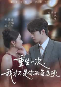 热门短剧重生一次,我才不是你的备选项全集完整版未删减免费在线观看,百度网盘夸克网盘资源分享下载 第1张 热门短剧重生一次,我才不是你的备选项全集完整版未删减免费在线观看,百度网盘夸克网盘资源分享下载 第1张