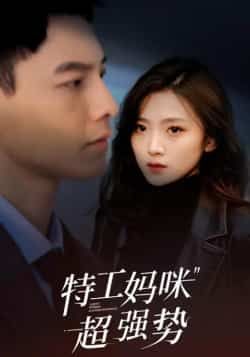 热门短剧《特工妈咪超强势》 全集完整版免费在线观看播放未删减版资源，短剧百度网盘夸克网盘免费资源下载分享  第1张