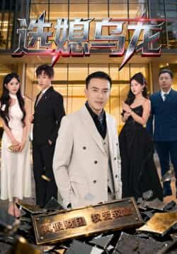 热门短剧选媳乌龙最新全集完整版免费在线观看,未删减版资源,百度网盘夸克网盘免费资源分享下载 第1张 热门短剧选媳乌龙最新全集完整版免费在线观看,未删减版资源,百度网盘夸克网盘免费资源分享下载 第1张