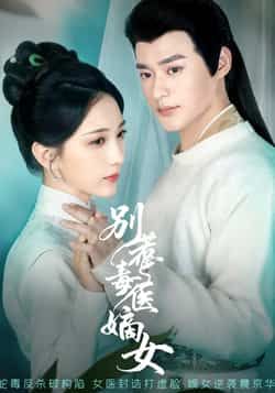 热门短剧别惹毒医嫡女全集完整版免费在线观看，未删减版高清资源，百度网盘夸克网盘免费速存下载分享  第1张