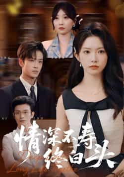 热门短剧《情深不寿终白头》 全集完整版免费在线观看播放未删减版资源,短剧百度网盘夸克网盘免费资源秒存分享下载 第1张 热门短剧《情深不寿终白头》 全集完整版免费在线观看播放未删减版资源,短剧百度网盘夸克网盘免费资源秒存分享下载 第1张