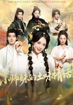 小师妹的土味情话全集完整版高清免费在线观看未删减版,百度网盘夸克网盘短剧资源分享下载 第1张 小师妹的土味情话全集完整版高清免费在线观看未删减版,百度网盘夸克网盘短剧资源分享下载 第1张