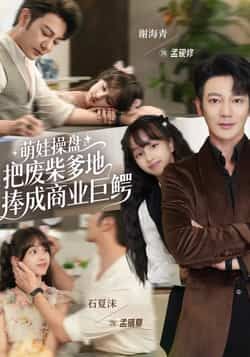 热门短剧萌娃操盘,把废柴爹地捧成商业巨鳄全集完整版免费在线观看未删减版,百度网盘夸克网盘资源免费分享下载 第1张 热门短剧萌娃操盘,把废柴爹地捧成商业巨鳄全集完整版免费在线观看未删减版,百度网盘夸克网盘资源免费分享下载 第1张