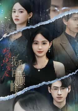 热门短剧断情绝爱后,我重回巅峰全集完整版免费在线观看,未删减版资源,百度网盘、夸克网盘免费分享下载资源,全集在线播放未删减。 第1张 热门短剧断情绝爱后,我重回巅峰全集完整版免费在线观看,未删减版资源,百度网盘、夸克网盘免费分享下载资源,全集在线播放未删减。 第1张