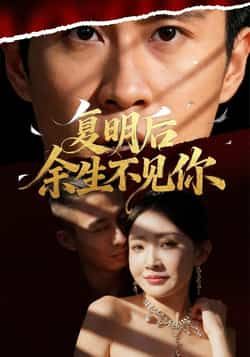 热门短剧复明后余生不见你全集完整版免费在线观看未删减版,百度网盘夸克网盘免费资源速存分享下载 第1张 热门短剧复明后余生不见你全集完整版免费在线观看未删减版,百度网盘夸克网盘免费资源速存分享下载 第1张