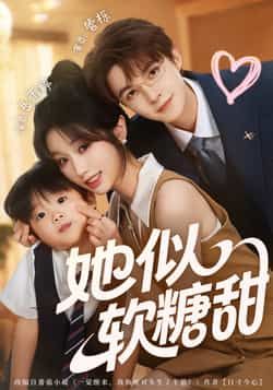 她似软糖甜热门短剧全集完整版免费在线观看未删减版,百度网盘夸克网盘免费资源分享下载 第1张 她似软糖甜热门短剧全集完整版免费在线观看未删减版,百度网盘夸克网盘免费资源分享下载 第1张