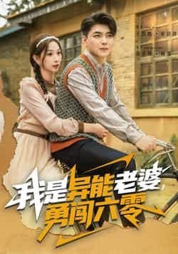 热门短剧我是异能老婆，勇闯六零全集完整版，极速免费在线观看未删减版，百度网盘夸克网盘资源分享下载  第1张