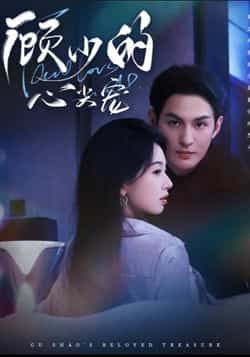 热门短剧顾少的心尖宠全集完整版高清免费在线观看未删减，百度网盘夸克网盘资源分享下载  第1张