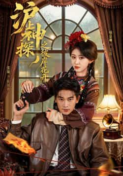 热门短剧沪上神探之彼岸花开全集完整版免费无广告在线观看,未删减版播放资源,百度网盘夸克网盘免费分享下载 第1张 热门短剧沪上神探之彼岸花开全集完整版免费无广告在线观看,未删减版播放资源,百度网盘夸克网盘免费分享下载 第1张