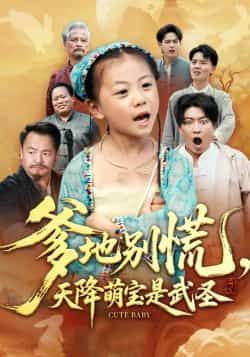 爹地别慌,天降萌宝是武圣热门短剧全集完整未删减版,免费在线观看播放,百度网盘夸克网盘纯净资源分享下载 第1张 爹地别慌,天降萌宝是武圣热门短剧全集完整未删减版,免费在线观看播放,百度网盘夸克网盘纯净资源分享下载 第1张