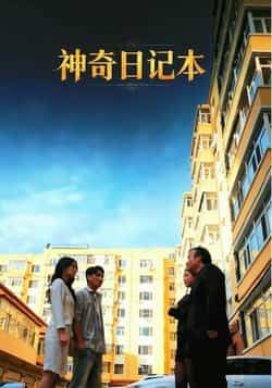 热门短剧神奇日记本最新全集完整版免费在线观看未删减版，百度网盘夸克网盘免费资源分享下载  第1张