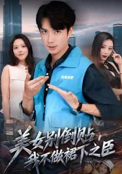 热门短剧美女别倒贴,我不做裙下之臣全集完整版免费观看在线播放未删减版,百度网盘夸克网盘免费资源分享下载 第1张 热门短剧美女别倒贴,我不做裙下之臣全集完整版免费观看在线播放未删减版,百度网盘夸克网盘免费资源分享下载 第1张