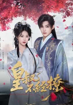 热门短剧皇叔不经撩全集完整版高清未删减，免费在线观看播放，百度网盘夸克网盘免费资源分享下载，未删减版资源在线看  第1张