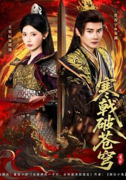 热门短剧《寒戟破苍穹》 全集完整版超清免费在线观看播放未删减版资源,短剧百度网盘夸克网盘免费资源分享下载 第1张 热门短剧《寒戟破苍穹》 全集完整版超清免费在线观看播放未删减版资源,短剧百度网盘夸克网盘免费资源分享下载 第1张