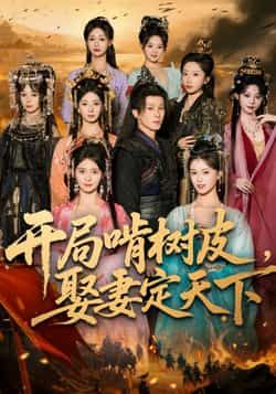 热门短剧开局啃树皮娶妻定天下最新全集完整版免费在线观看，未删减版高清播放，百度网盘夸克网盘免费资源分享下载  第1张