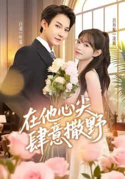 热门短剧在他心尖肆意撒野全集完整版免费观看在线播放未删减版,百度网盘夸克网盘免费资源分享下载 第1张 热门短剧在他心尖肆意撒野全集完整版免费观看在线播放未删减版,百度网盘夸克网盘免费资源分享下载 第1张