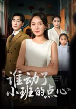 谁动了小班的点心热门短剧全集完整版未删减免费在线观看，百度网盘夸克网盘免费资源分享下载  第1张