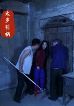 热门短剧太岁引祸全集未删减版 高清免费在线观看 百度网盘夸克网盘免费资源分享下载  第1张