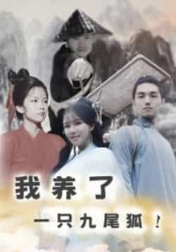 我养了一只九尾狐热门短剧全集完整版超清免费在线观看未删减版，百度网盘夸克网盘免费资源分享下载