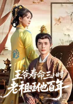 热门短剧王爷寿命三小时老祖旺他百年全集完整版免费在线观看,未删减版资源百度网盘夸克网盘免费下载分享 第1张 热门短剧王爷寿命三小时老祖旺他百年全集完整版免费在线观看,未删减版资源百度网盘夸克网盘免费下载分享 第1张