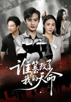 短剧谁篡改了我的天命全集完整版免费无水印在线观看，未删减版资源，百度网盘夸克网盘免费分享下载  第1张