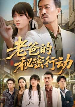 热门短剧老爸的秘密行动全集完整版免费在线观看未删减版，百度网盘夸克网盘免费资源速存分享下载  第1张