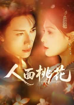 热门短剧人面桃花全集完整版免费稳定在线观看，未删减版资源，百度网盘夸克网盘免费资源分享下载  第1张