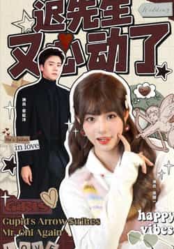 热门短剧迟先生又心动了全集完整版免费无广告在线观看未删减版资源，百度网盘夸克网盘免费资源分享下载，高清流畅播放，速看！  第1张