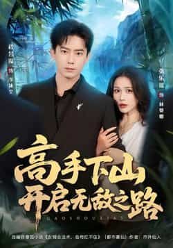 热门短剧高手下山开启无敌之路全集完整版免费在线观看无需注册，未删减版资源分享，百度网盘夸克网盘免费下载播放  第1张