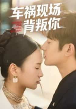 热门短剧车祸现场背叛你全集完整版免费在线观看未删减版，百度网盘夸克网盘资源免费分享下载  第1张