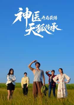 神医，开局获得天狐传承全集完整版纯净免费在线观看，未删减版资源，百度网盘夸克网盘免费分享下载  第1张