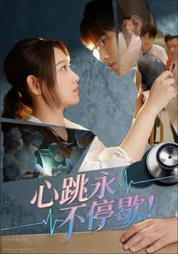 热门短剧心跳永不停歇！全集完整版超清免费在线观看未删减版，百度网盘夸克网盘资源分享下载  第1张