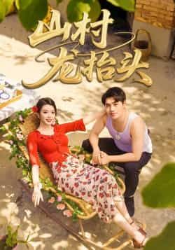 山村龙抬头全集未删减实时更新,免费在线观看,百度网盘夸克网盘免费资源分享下载 第1张 山村龙抬头全集未删减实时更新,免费在线观看,百度网盘夸克网盘免费资源分享下载 第1张