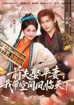 热门短剧前夫平妻，我带空间凤临天下全集完整版未删减免费在线观看实时更新，百度网盘夸克网盘免费资源下载分享  第1张