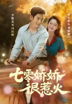 热门短剧七零娇娇很惹火全集完整版免费在线观看未删减版，百度网盘夸克网盘资源分享下载，高清无广告更新快