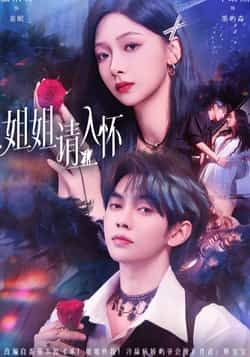 热门短剧《姐姐请入怀》 全集完整版纯净免费在线观看播放未删减版资源,短剧百度网盘夸克网盘免费资源分享下载 第1张 热门短剧《姐姐请入怀》 全集完整版纯净免费在线观看播放未删减版资源,短剧百度网盘夸克网盘免费资源分享下载 第1张