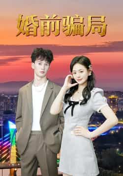 热门短剧婚前骗局全集未删减版免费无广告在线观看,百度网盘夸克网盘资源分享下载 第1张 热门短剧婚前骗局全集未删减版免费无广告在线观看,百度网盘夸克网盘资源分享下载 第1张