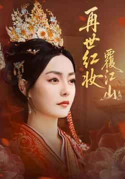 热门短剧再世红妆覆江山全集完整版未删减免费在线观看,百度网盘夸克网盘资源免费分享下载,未删减版全集在线播放资源分享 第1张 热门短剧再世红妆覆江山全集完整版未删减免费在线观看,百度网盘夸克网盘资源免费分享下载,未删减版全集在线播放资源分享 第1张