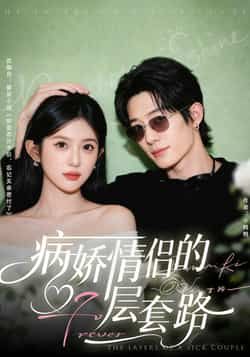 热门短剧病娇情侣的千层套路全集完整版免费无水印在线观看，未删减版资源，百度网盘夸克网盘免费资源分享下载  第1张
