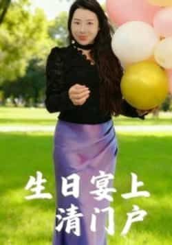 生日宴上清门户热门短剧全集完整版免费无广告在线观看未删减版，百度网盘夸克网盘免费资源分享下载  第1张