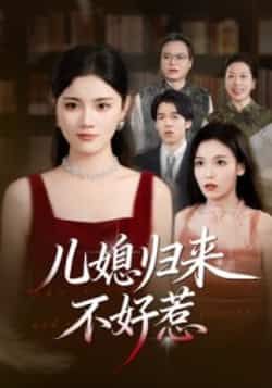 热门短剧儿媳归来不好惹全集完整版免费在线观看 未删减版资源 百度网盘夸克网盘免费秒存分享下载
