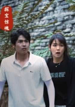 热门短剧探宝惊魂全集完整版免费在线观看未删减版，百度网盘夸克网盘资源分享下载  第1张