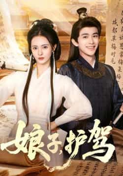 热门短剧娘子护驾全集完整版免费在线观看未删减,百度网盘夸克网盘实时更新资源分享下载 第1张 热门短剧娘子护驾全集完整版免费在线观看未删减,百度网盘夸克网盘实时更新资源分享下载 第1张