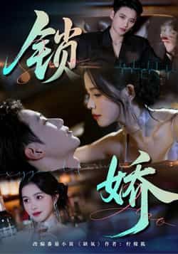 热门短剧锁娇全集完整版免费无广告在线观看,未删减版资源,百度网盘、夸克网盘免费资源分享下载 第1张 热门短剧锁娇全集完整版免费无广告在线观看,未删减版资源,百度网盘、夸克网盘免费资源分享下载 第1张