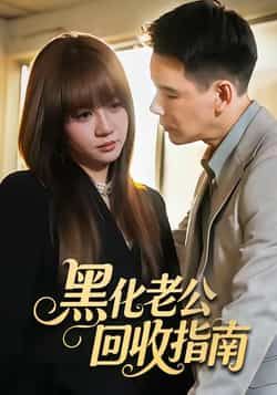 热门短剧《黑化老公回收指南》 全集完整版免费在线观看播放未删减版资源，短剧百度网盘夸克网盘免费资源速存分享下载