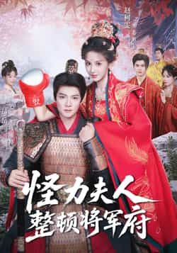 热门短剧怪力夫人整顿将军府全集完整版未删减版免费在线观看,百度网盘夸克网盘资源下载分享 第1张 热门短剧怪力夫人整顿将军府全集完整版未删减版免费在线观看,百度网盘夸克网盘资源下载分享 第1张