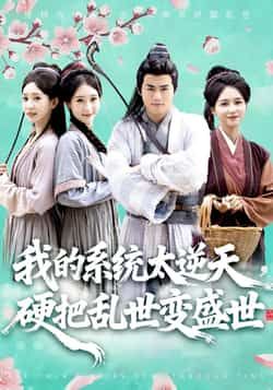 我的系统太逆天硬把乱世变盛世短剧全集完整版更新完毕,免费在线观看未删减版,百度网盘夸克网盘资源分享下载 第1张 我的系统太逆天硬把乱世变盛世短剧全集完整版更新完毕,免费在线观看未删减版,百度网盘夸克网盘资源分享下载 第1张